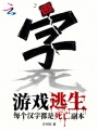 游戏逃生：每个汉字都是死亡副本