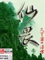 仙畏