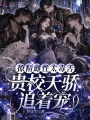 撩精雌性太毒舌，贵校天骄追着宠