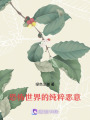 恐怖世界的纯粹恶意
