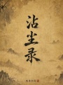 沾尘录