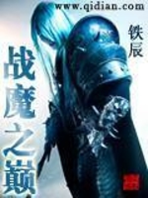 《战魔之巅》封面
