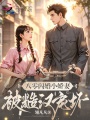 八零闪婚小娇妻，被糙汉老公宠坏