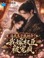 逼我生子救她命？我嫁权臣被宠疯