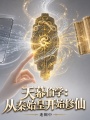 天幕偷学：从秦始皇开始修仙