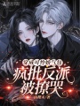 穿成可怜娇气包，疯批反派被撩哭