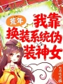 荒年：我靠换装系统伪装神女