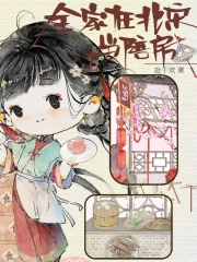 全家在北宋当陪房