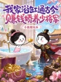 我家浴缸通古今，赚钱娇养少将军