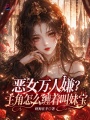 恶女万人嫌？主角怎么缠着叫妹宝