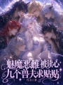 魅魔恶雌被读心，九个兽夫求贴贴