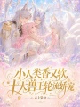 小人类香又软，十大兽王轮流娇宠