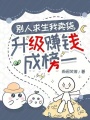 别人求生我卖货，升级赚钱成榜一