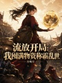 流放开局：我囤满物资称霸乱世