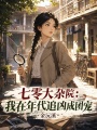 七零大杂院：我在年代追凶成团宠