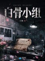 白骨小组