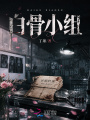 白骨小组