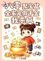 八零聚宝盆，全家宠假千金我杀疯