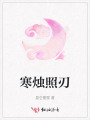 寒烛照刃