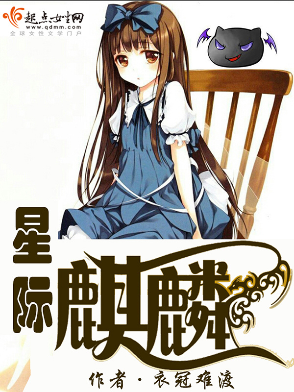 星际麒麟小说封面