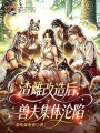 渣雌改造后，兽夫集体沦陷