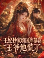 王妃抄家填国库暴富，王爷他慌了