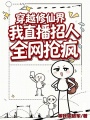 穿越修仙界：我直播招人全网抢疯
