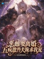 恶雌要离婚，五疯批兽夫跪求我宠