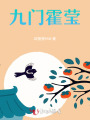 九门霍莹