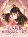 误入寝帐，被禁欲皇帝失控亲哭