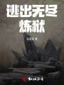 逃出无尽炼狱