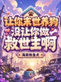 让你末世养狗，没让你做救世主啊