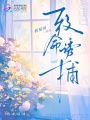 致命诱捕