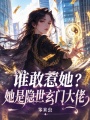 谁敢惹她？她是隐世玄门大佬