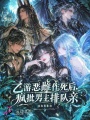 乙游恶雌作死后，疯批男主排队亲