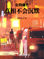 全网曝光：真相不会沉默