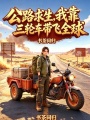 公路求生，我靠三轮车带飞全球