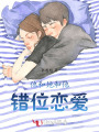 他和她和他：错位恋爱