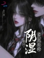 重回阴湿老公少年时