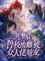共梦后，兽校废雌被众大佬娇宠