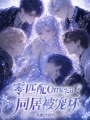 零匹配Omega？同居被宠坏