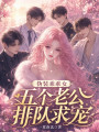 伪装乖乖女，五个老公排队求宠