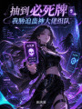 抽到必死牌，我胁迫蛊神大佬组队