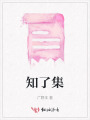 知了集