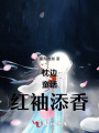 枕边童话红袖添香