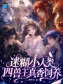 迷糊小人类，四兽王真香饲养