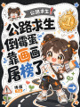公路求生，倒霉蛋靠画画屠榜了
