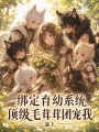 绑定育幼系统，顶级毛茸茸团宠我