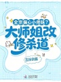 心声污我入魔？叛宗后成了万人迷