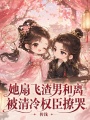 她扇飞渣男和离，被清冷权臣撩哭